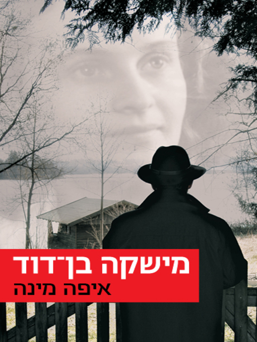 Cover of איפה מינה‏ (Where is Mina)